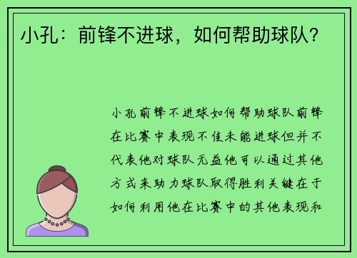 小孔：前锋不进球，如何帮助球队？