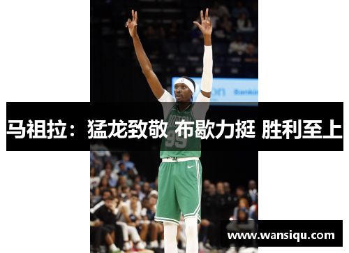 马祖拉：猛龙致敬 布歇力挺 胜利至上